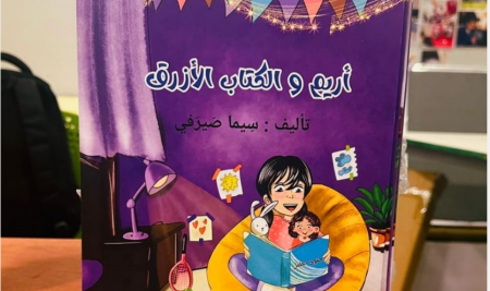 أريم والكتاب الأزرق - تأليف د. سيما صيرفي